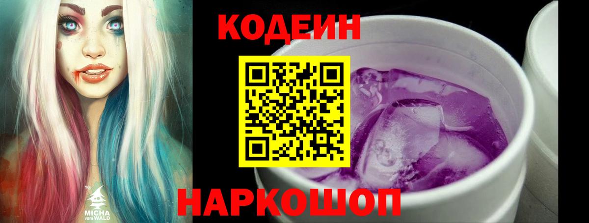 Codein Purple Drank Владивосток