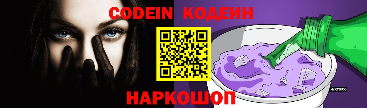Владивосток  Codein Purple Drank  Вход с VPN  Кодеиновый сироп Lean Purple Drank 
